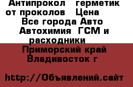 Антипрокол - герметик от проколов › Цена ­ 990 - Все города Авто » Автохимия, ГСМ и расходники   . Приморский край,Владивосток г.